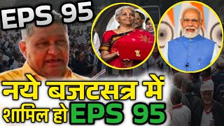 eps 95 और पहला बजट तैयारी शुरू  EPFO EPS Pension Update Today  eps 95 latest news today  eps 95 [upl. by Wenonah]