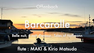 Barcarolle  Tales of Hoffmann Offenbach flute duet  MAKI amp Kirio Matsuda [upl. by Belier606]