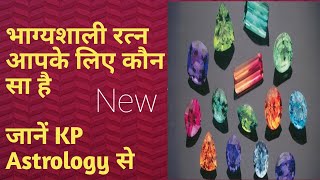 Best Gemstone As Per KP Astrology Know Your Lucky Gemstone Hindi [upl. by Hawker]