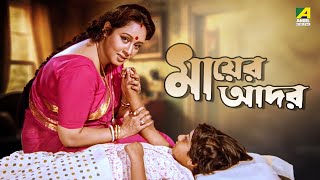 Mayer Adar  Bengali Full Movie  Chumki Choudhury  Soumitra Chatterjee [upl. by Attenat]