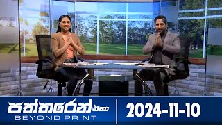 පත්තරෙන් එහා  Paththaren Eha – 20241110  ITN [upl. by Dorin]