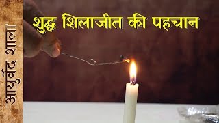 Shudh original shilajit ki pahchan  शुद्ध शिलाजीत की पहचान Shilajit ke fayde  Ayurved shala AS001 [upl. by Maggio]