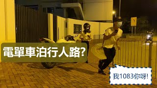 電單車泊行人路 注意事項之1083你！ │Vlog vol 23【皮包鐵情侶】 [upl. by Enaj]