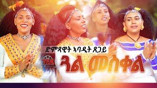 Abadit Tsegay  Gal meskel  ጓል መስቀል  New tigrigna Music 2021Official Video [upl. by Charleen54]