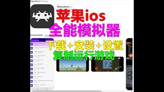 苹果ios：全能模拟器RetroArch 教程01：下载安装设置复制运行游戏 新手教程 万能模拟器 FC任天堂 SFC游戏 iphone手机 ipad 模擬器 [upl. by Georgetta]