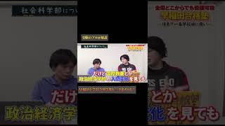 【早稲田大学】社会科学部の受験英語は必ず〇〇をやれ！ 早稲田 早稲田大学 受験 [upl. by Ahsiuqram971]