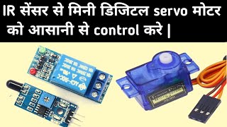 डिजिटल servo motor को IR sensor से control करे  servomotors electronics [upl. by Raclima]