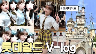 처음으로 🏫리라고 교복입고 🎢롯데월드 가기 매직패스 찐후기🩵 [upl. by Harwill552]