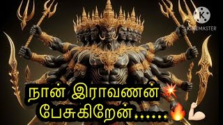 🔥 நான் இராவணன் பேசுகிறேன் 💪🏻😈 Tg tamilichchy motivation newpost ravanan tamil vedeoviral [upl. by Riesman]