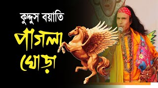 আমার পাগলা ঘোড়া রে কুদ্দুস বয়াতি  Song QUDDUS BOYAT New Song 2022 [upl. by Quenna]