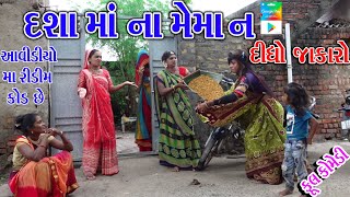 Rekhacomedy Gujraticomedy comedy  DASA MA NA MEMA N DIDHO JAVKARO  DASAMA NI LADLI DIKRI [upl. by Notnilk]