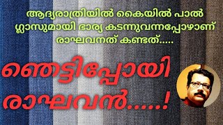 ആദ്യരാത്രി എന്നത്ഏതൊരു പുരുഷനും ആവേശത്തോടെ കാത്തിരിക്കുന്ന ഒരു ഗുട്ടൻസാണല്ലോ [upl. by Ahseim]