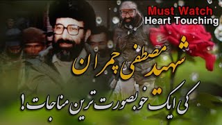 Shaheed Mustafa Chamran ki ek Khoubsorat tareen Munajaat  Heart touching  Must listen [upl. by Seuguh790]