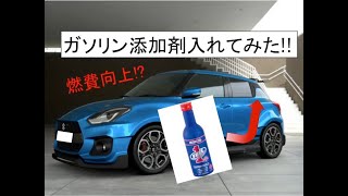 【ガソリンの栄養ドリンク】スイフトスポーツZC33SにワコーズF1燃料添加剤を入れてみた＃スイフトスポーツ＃ZC33S [upl. by Babs992]