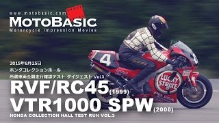 RVFRC45 1999 amp VTR1000 SPW 2000 HONDA COLLECTION HALL TEST RUN VOL3 ホンダコレクションホール走行確認テストダイジェスト [upl. by Egdirdle]