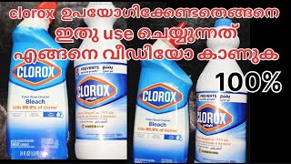 രണ്ടു Clorex തമ്മിലുള്ള വിത്യാസം Clorox Bleach  clorox Bathroom Cleaner ഇവ ഉപയോഗിക്കേണ്ട വിധവും [upl. by Cannon]