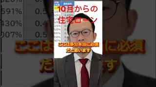 【住宅ローン組む人必見】10月変動金利予想と2024年のお勧め住宅ローン auじぶん銀行 ソニー銀行 変動金利 フラット35 子育て [upl. by Jamison114]