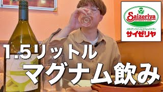 【サイゼリヤ】マグナム白ワイン15ℓを飲む！サイゼは激安ワイン酒場だ！ [upl. by Ajoop]