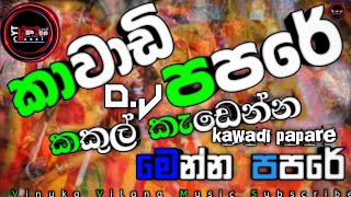 Kawadi papare කාවාඩි පපරේ ┃papare පපරෙ ┃kawadi කාවාඩි ┃New song How to kawadi papareකකුල් කැඩෙන්න [upl. by Clemen803]