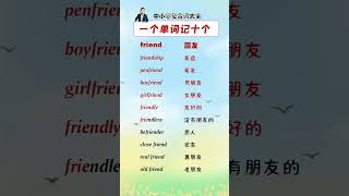 6 绝不死记硬背，一记一大串！friend系列单词 英语单词分类 [upl. by Lipfert]