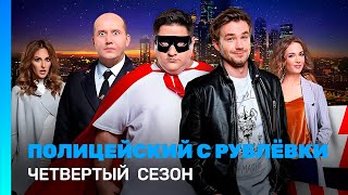 ПОЛИЦЕЙСКИЙ С РУБЛЕВКИ 4 сезон  ВСЕ СЕРИИ TNTserials [upl. by Mecke]