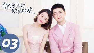 【经典重温】ENG SUB【你和我的倾城时光 Our Glamorous Time】EP03 倾城遇见，为你着迷（赵丽颖、金瀚） [upl. by Imis]