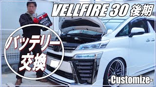 【VELLFIRE30後期】ヴェルファイア30後期のバッテリー交換！ AGH30W後期のメンテナンス・カスタマイズ・チューニング・ＤＩＹ アルファード [upl. by Wystand502]