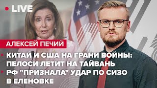 Китай и США на грани войны Пелоси летит на Тайвань  РФ quotпризналаquot удар по СИЗО в Еленовке  Печий [upl. by Mountfort]