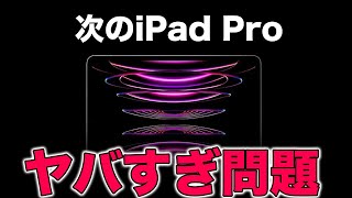 新型iPad Proがヤバすぎる！あなたは買いますか？次世代iPad Pro最新情報まとめ [upl. by Freyah868]