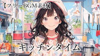 【フリーBGM】キッチンタイム【クッキング作業用配信用ゲーム】 [upl. by Gavriella]