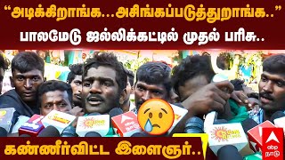 Jallikattu Winner Emotional Speech  quotஅடிக்கிறாங்கஅசிங்கப்படுத்துறாங்க” கண்ணீர்விட்ட இளைஞர் [upl. by Heathcote]