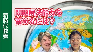 【新時代教養】問題解決能力を高めるには？ [upl. by Adnarem]