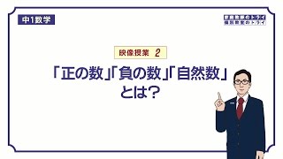 【中１ 数学】 正負の数２ 正負の数・自然数（１０分） [upl. by Kenwee]