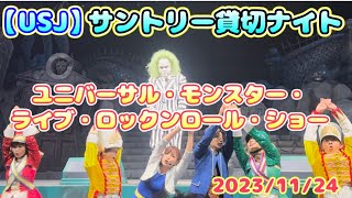 【USJ】サントリー貸切ナイト ユニモン特別ショー 20231124 [upl. by Osicran]