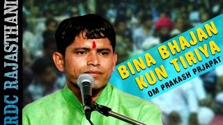 Latest Rajasthani Bhajan  Balotra Live  Bina Bhajan Kun Tiriya  Guru Vandana  Om Prakash Prjapat [upl. by Corinna]