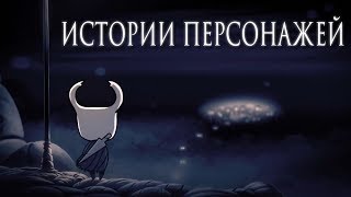 Истории Персонажей Hollow Knight [upl. by Irab596]