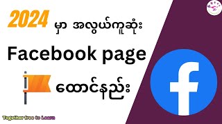 အလွယ်ကူဆုံးFacebook pageထောင်နည်း How to create Facebook Page in 2024Updated [upl. by Oetam]