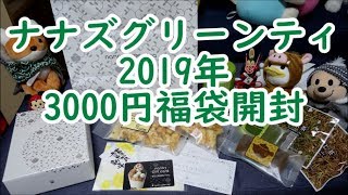 【2019年福袋開封】ナナズグリーンティの福袋がお得すぎ～！美味しそうなお菓子がいっぱいamp金券の入った福袋☆nanas green tea☆福袋中身紹介・和スイーツいっぱい♥ [upl. by Heer]