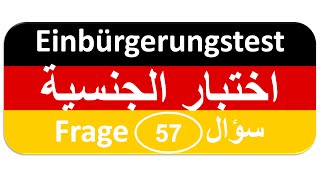 Einbürgerungstest Frage 57 اختبار الجنسية الألمانية [upl. by Sillad]