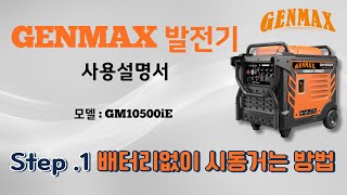 Genmax 발전기 1 배터리 없이 시동 거는 방법 [upl. by Andrej464]