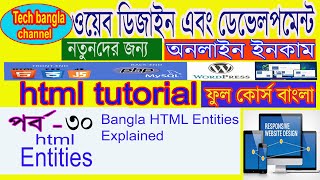 Bangla HTML Entities Explained  Part 30 [upl. by Lodovico100]