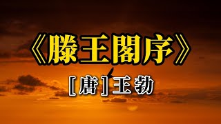 8分鐘幹音朗誦王勃《滕王閣序》磁性聲音帶你穿越千年！古詩朗誦 感情 [upl. by Karena]