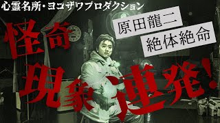 【大連発】原田龍二「こんなの初めてだ！」…深夜のヨコザワ・プロダクション1人心霊検証で、怪奇現象が連発！霊が話したがっている！？ [upl. by Mccowyn]