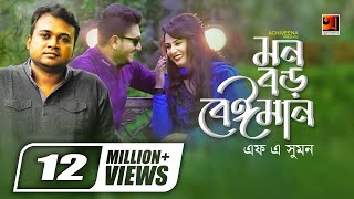 Mon Boro Beiman  মন বড় বেইমান  F A Sumon  Ibu  Official Music Video  Bangla New Song [upl. by Roshan259]