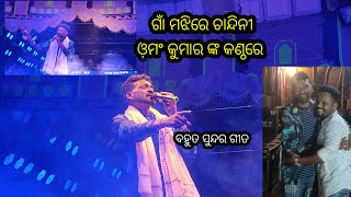 Omm Kumar Jatra Singer Gan Majhire Chandini Songs [upl. by Yeh844]