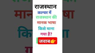 Rajasthan GK gk gktoday gkquiz gkquestion shorts trending short [upl. by Sholeen]