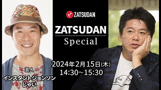 堀江貴文氏✖️インスタントジョンソン じゃい氏 ZATSUDAN Special 2024年2月15日木 冒頭10分 試聴 [upl. by Meeks465]