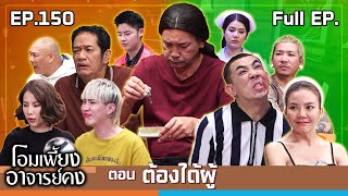 โอมเพี้ยงอาจารย์คง  EP150 ต้องได้ผู้  16 พย67 Full EP [upl. by Veda990]