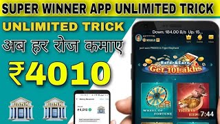 SUPER WINNER APP UNLIMITED EARNING TRICK  EARN DAILY ₹4000 सीधे बैंक ACCOUNT में [upl. by Aivatnwahs194]