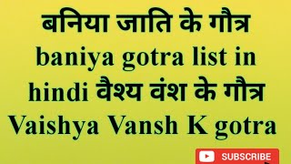 बनिया जाति के गौत्र ll baniya gotra list in hindi ll वैश्य वंश के गौत्र ll Vaishya Vansh K gotra ll [upl. by Vial]